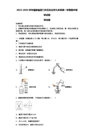2023-2024学年福建省厦门市五校化学九年级第一学期期中调研试题含解析.doc