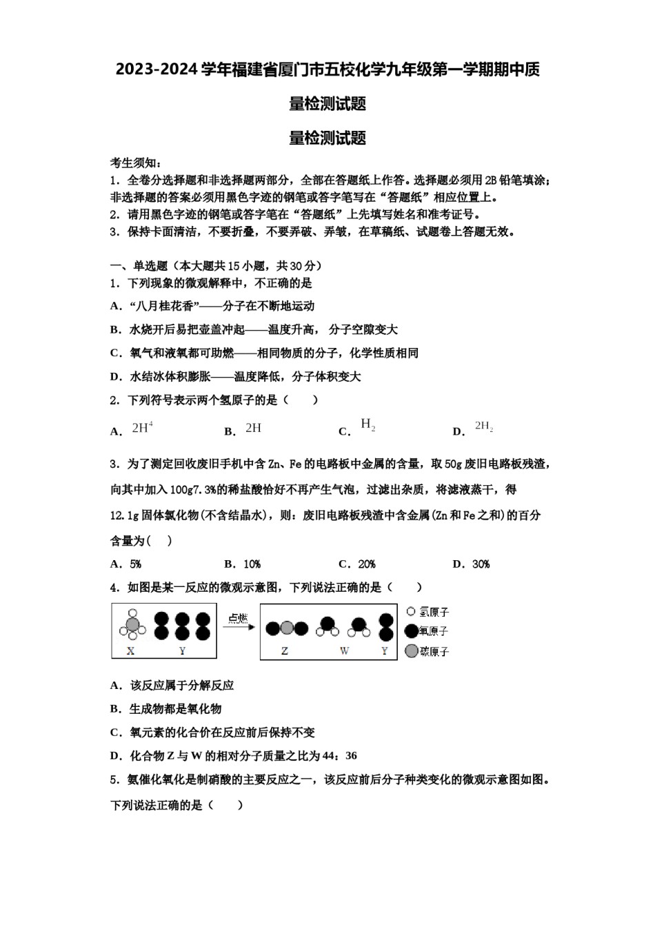2023-2024学年福建省厦门市五校化学九年级第一学期期中质量检测试题含解析.doc_第1页