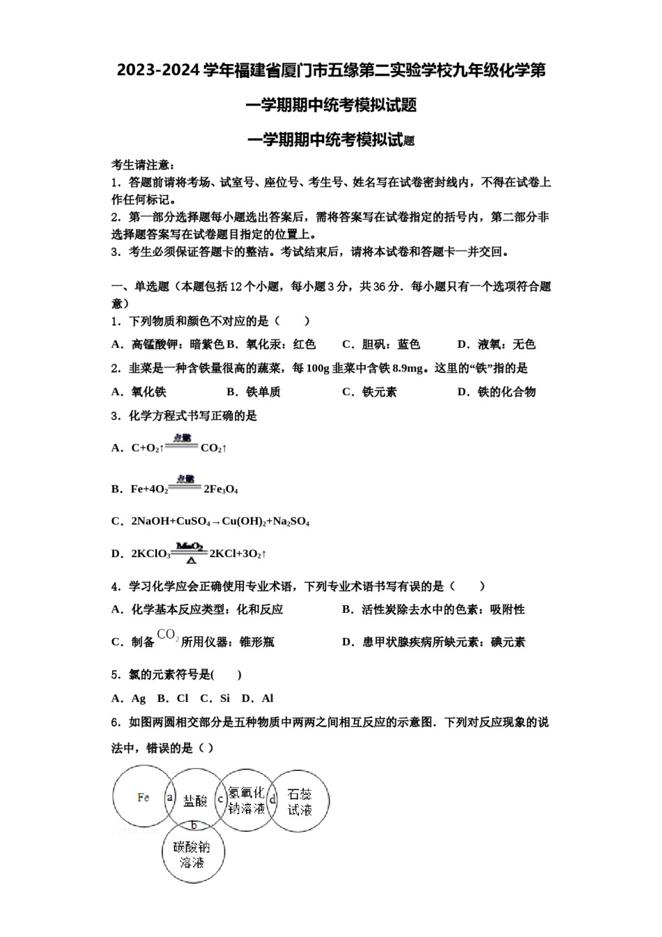 2023-2024学年福建省厦门市五缘第二实验学校九年级化学第一学期期中统考模拟试题含解析.doc_第1页