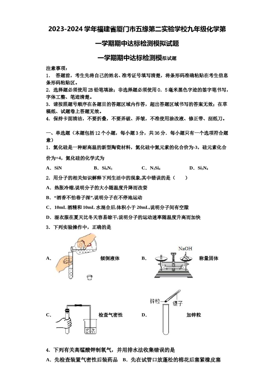 2023-2024学年福建省厦门市五缘第二实验学校九年级化学第一学期期中达标检测模拟试题含解析.doc_第1页