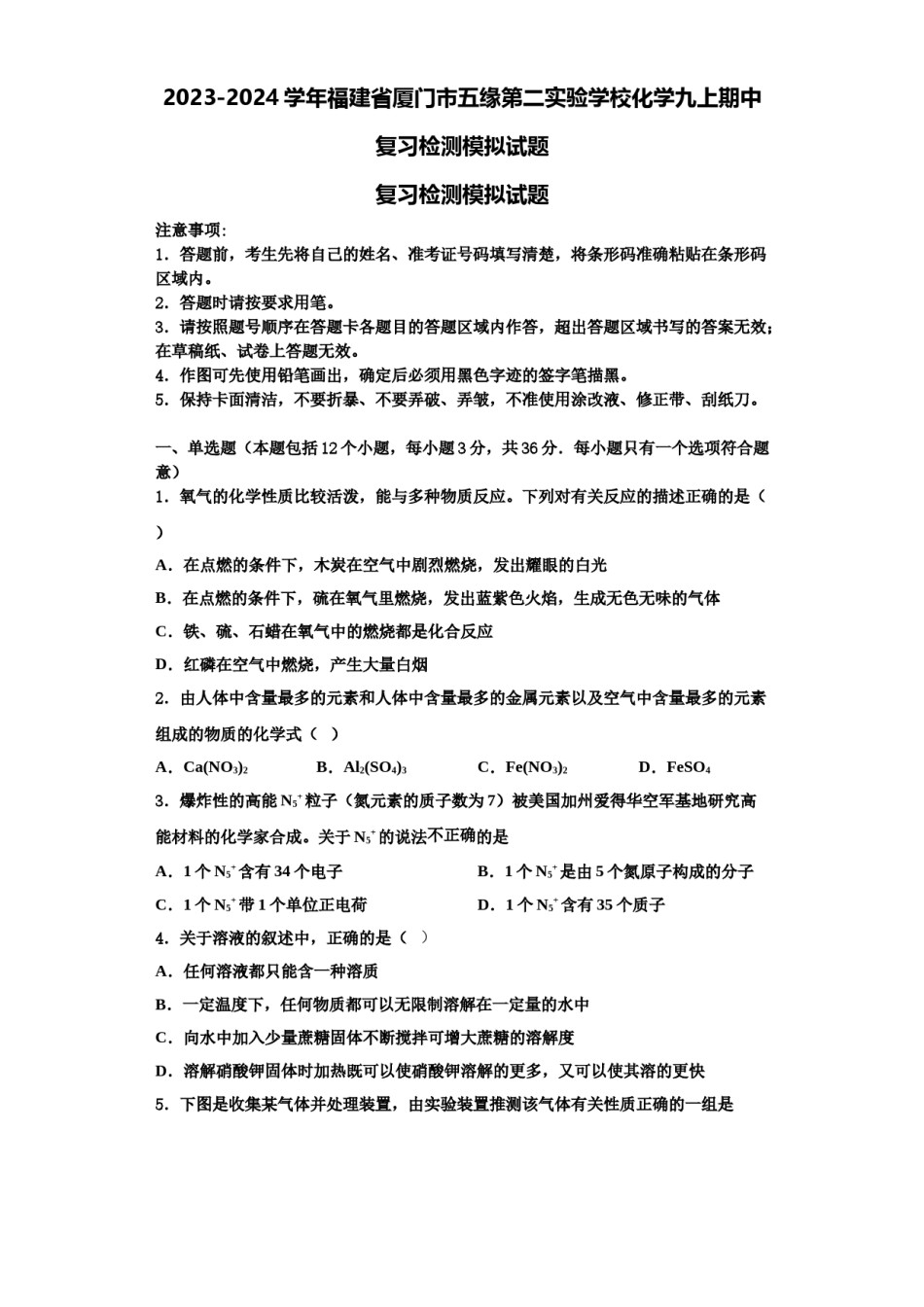 2023-2024学年福建省厦门市五缘第二实验学校化学九上期中复习检测模拟试题含解析.doc_第1页