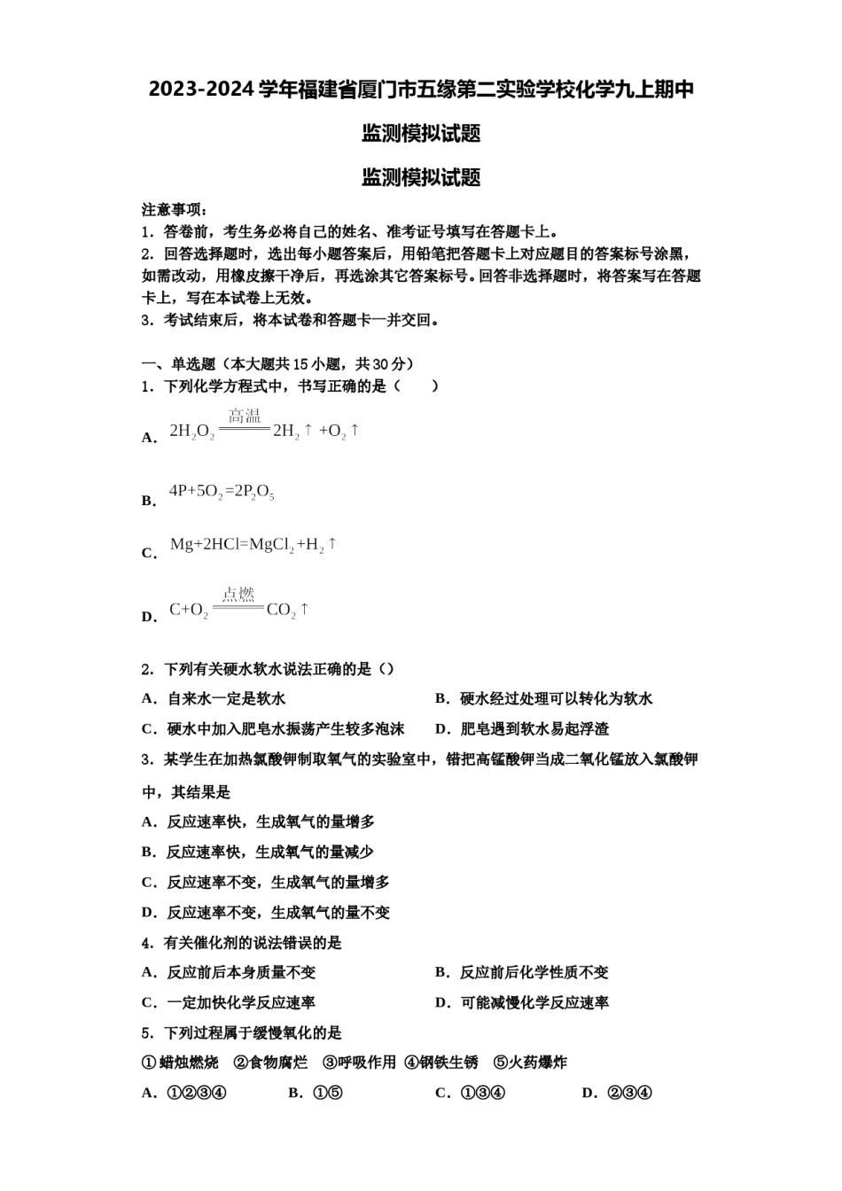 2023-2024学年福建省厦门市五缘第二实验学校化学九上期中监测模拟试题含解析.doc_第1页