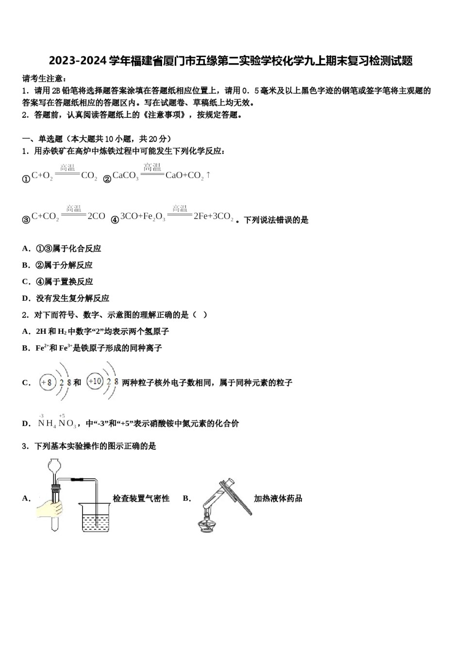 2023-2024学年福建省厦门市五缘第二实验学校化学九上期末复习检测试题含解析.doc_第1页