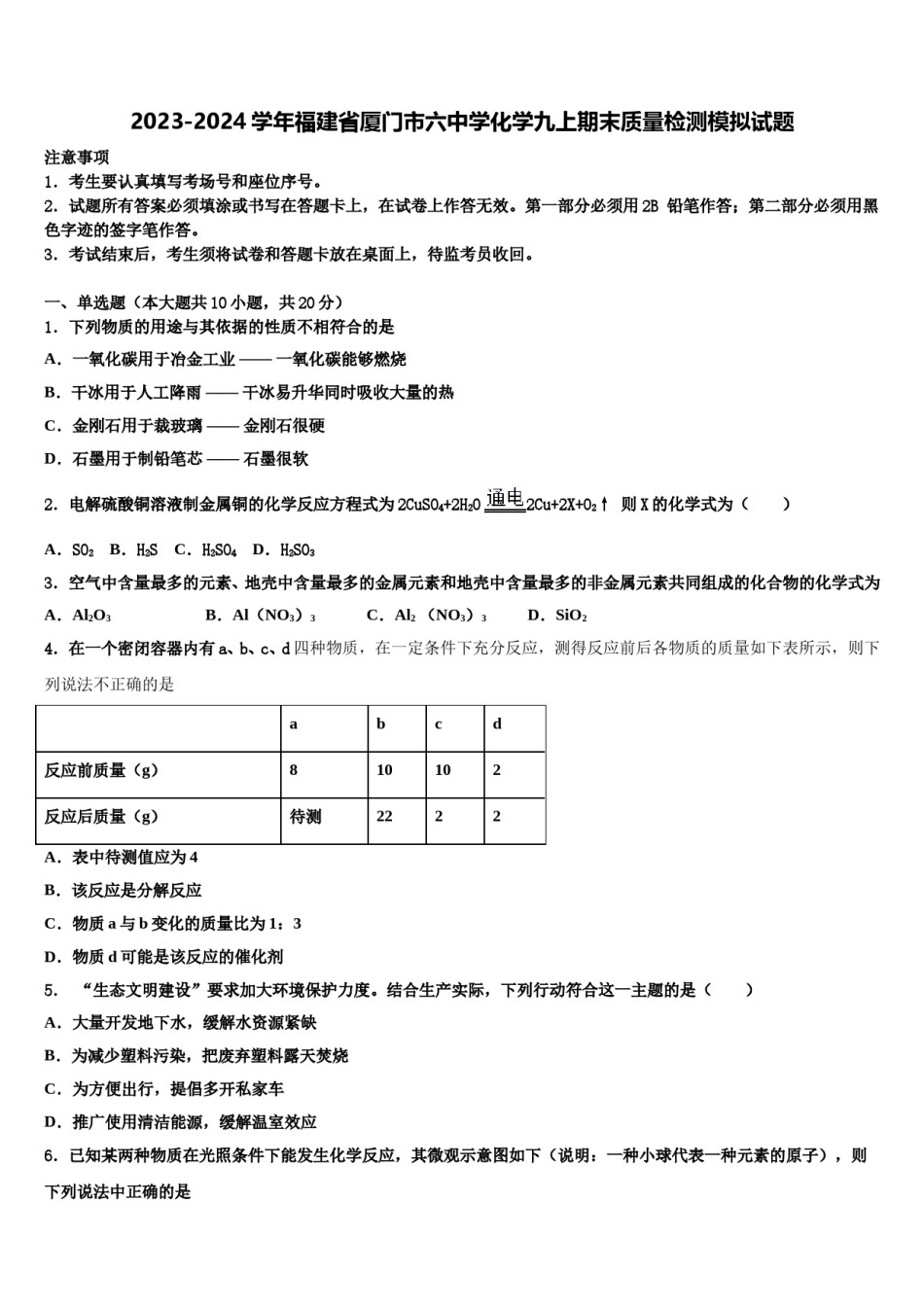 2023-2024学年福建省厦门市六中学化学九上期末质量检测模拟试题含解析.doc_第1页