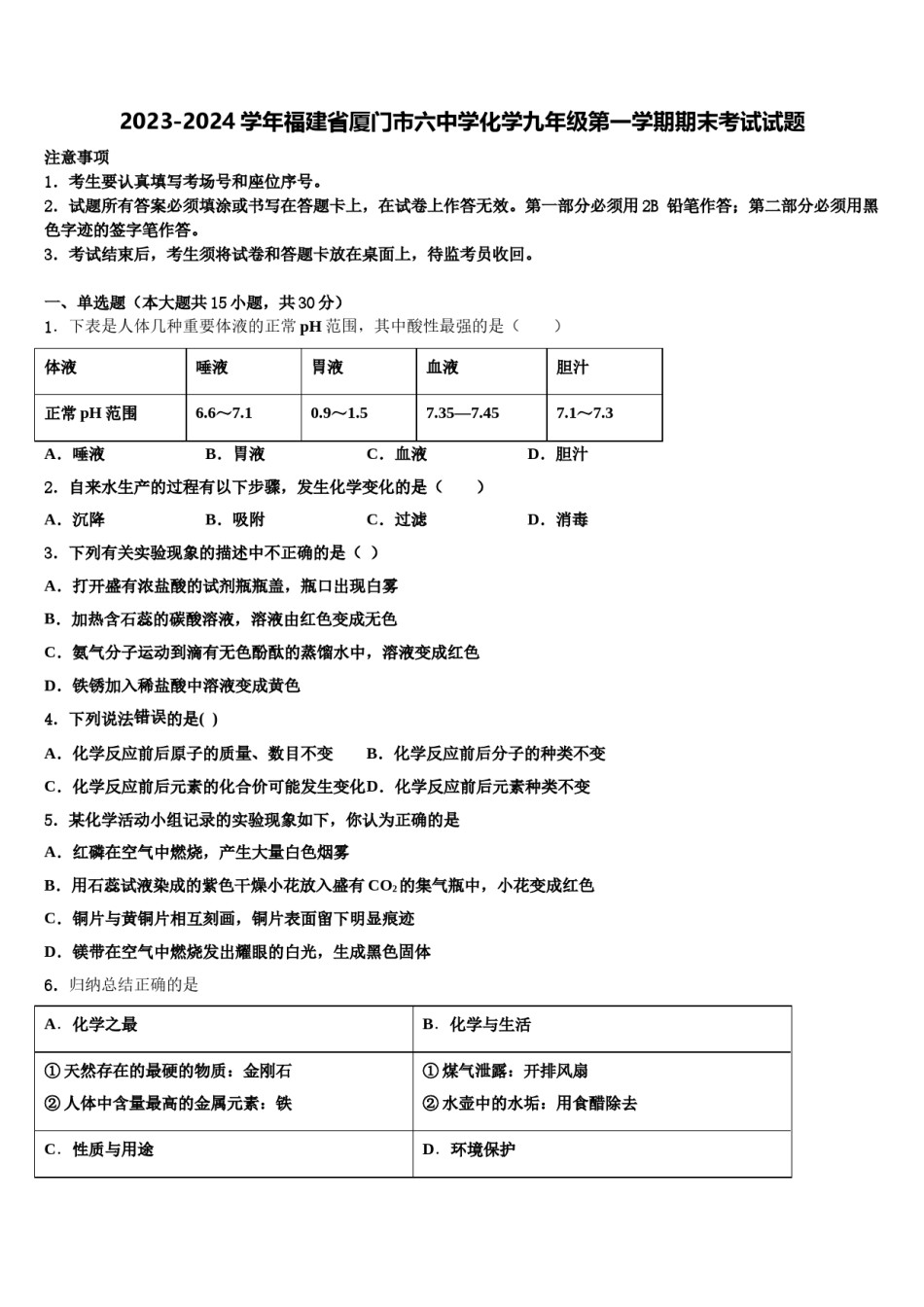 2023-2024学年福建省厦门市六中学化学九年级第一学期期末考试试题含解析.doc_第1页
