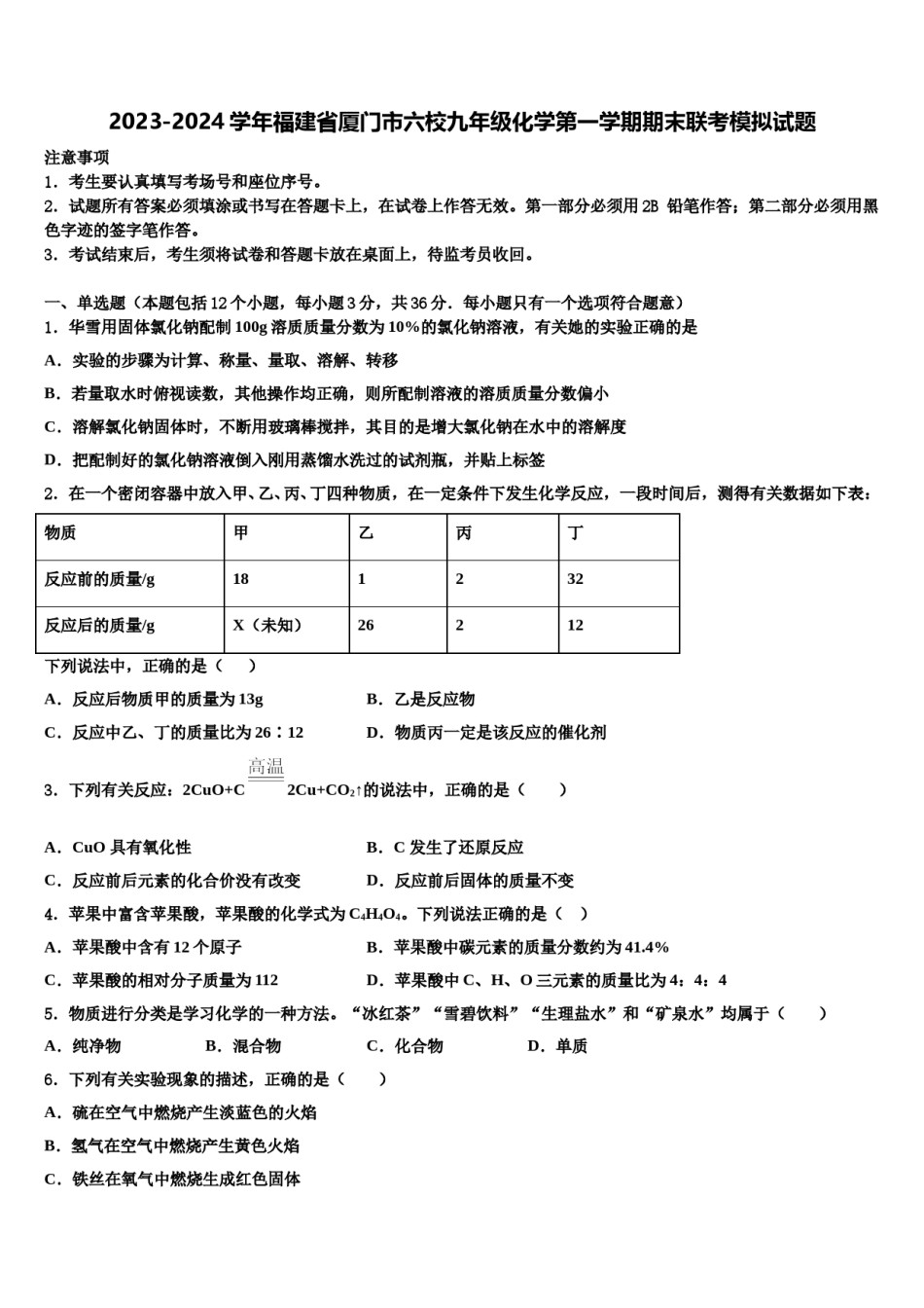 2023-2024学年福建省厦门市六校九年级化学第一学期期末联考模拟试题含解析.doc_第1页