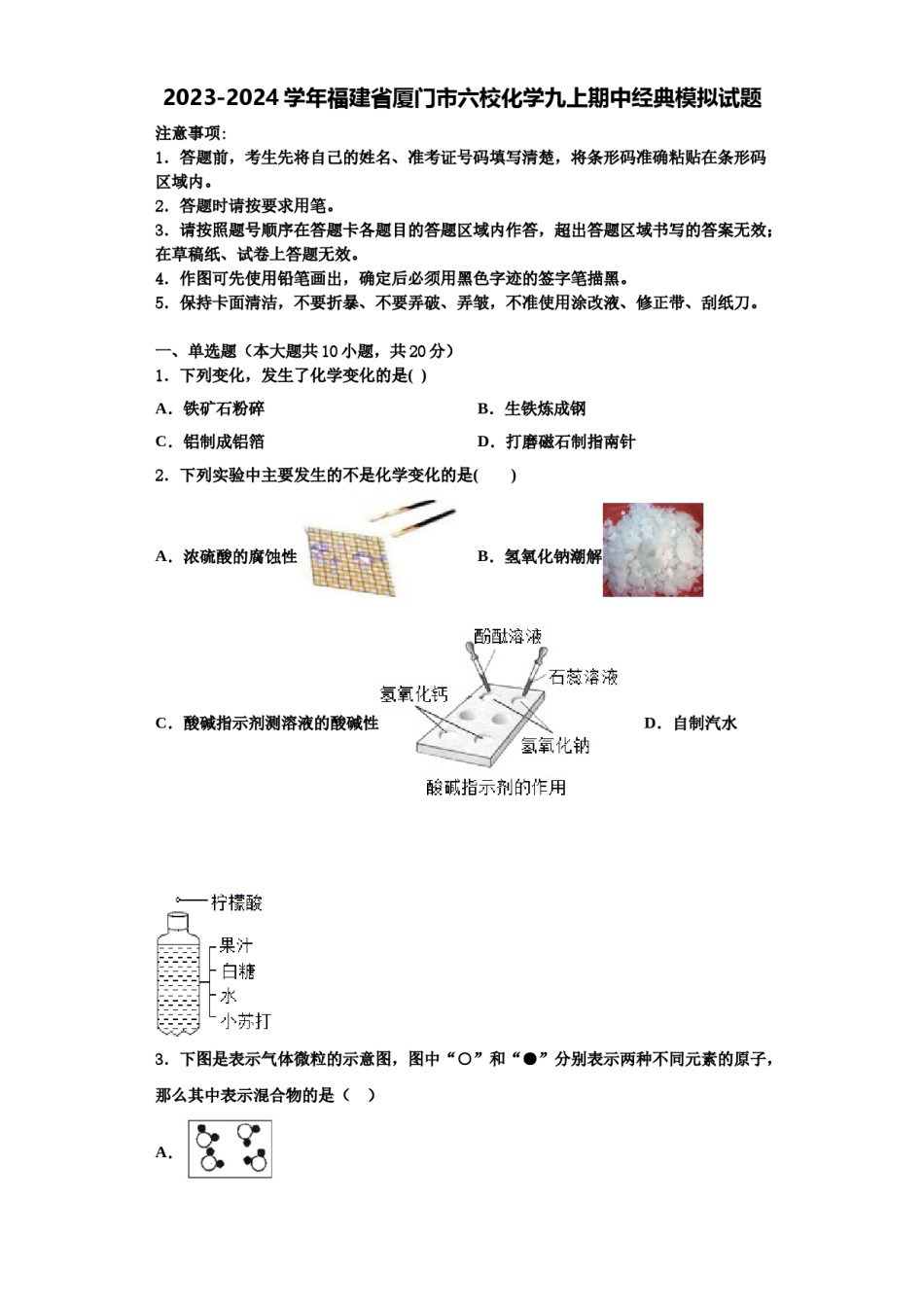 2023-2024学年福建省厦门市六校化学九上期中经典模拟试题含解析.doc_第1页