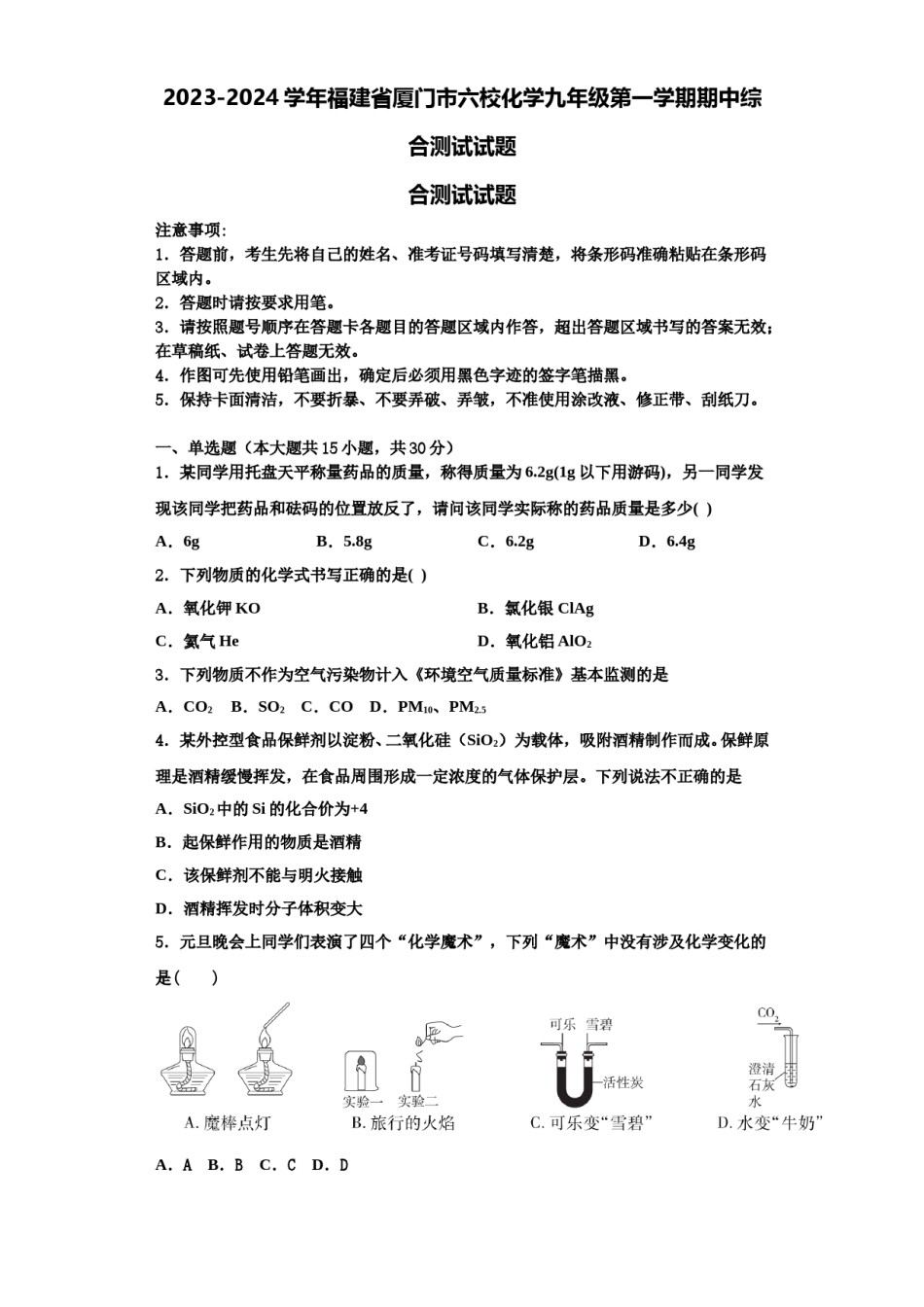 2023-2024学年福建省厦门市六校化学九年级第一学期期中综合测试试题含解析.doc_第1页