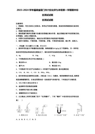 2023-2024学年福建省厦门市六校化学九年级第一学期期中综合测试试题含解析.doc
