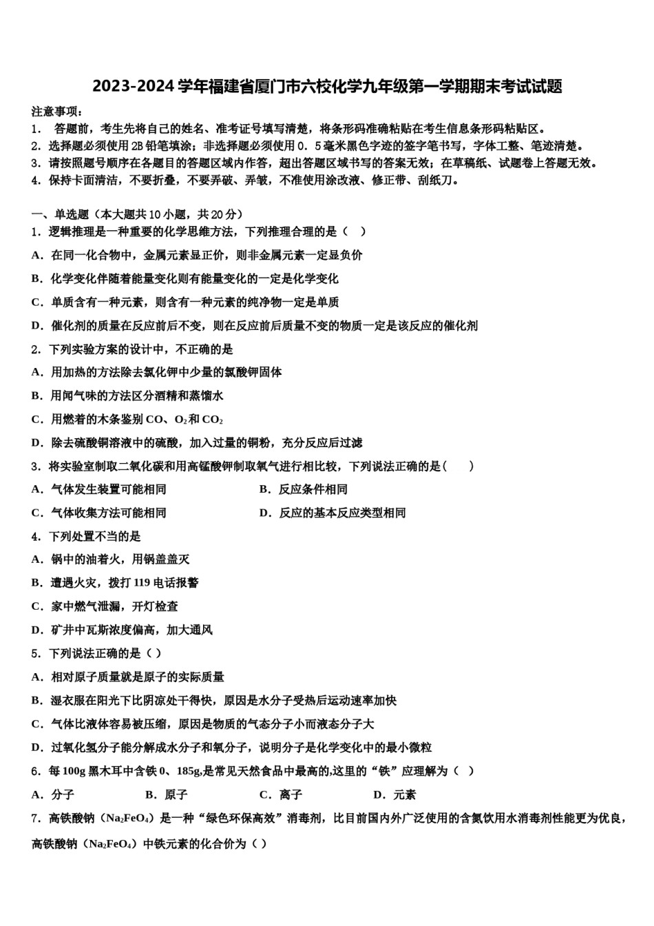 2023-2024学年福建省厦门市六校化学九年级第一学期期末考试试题含解析.doc_第1页