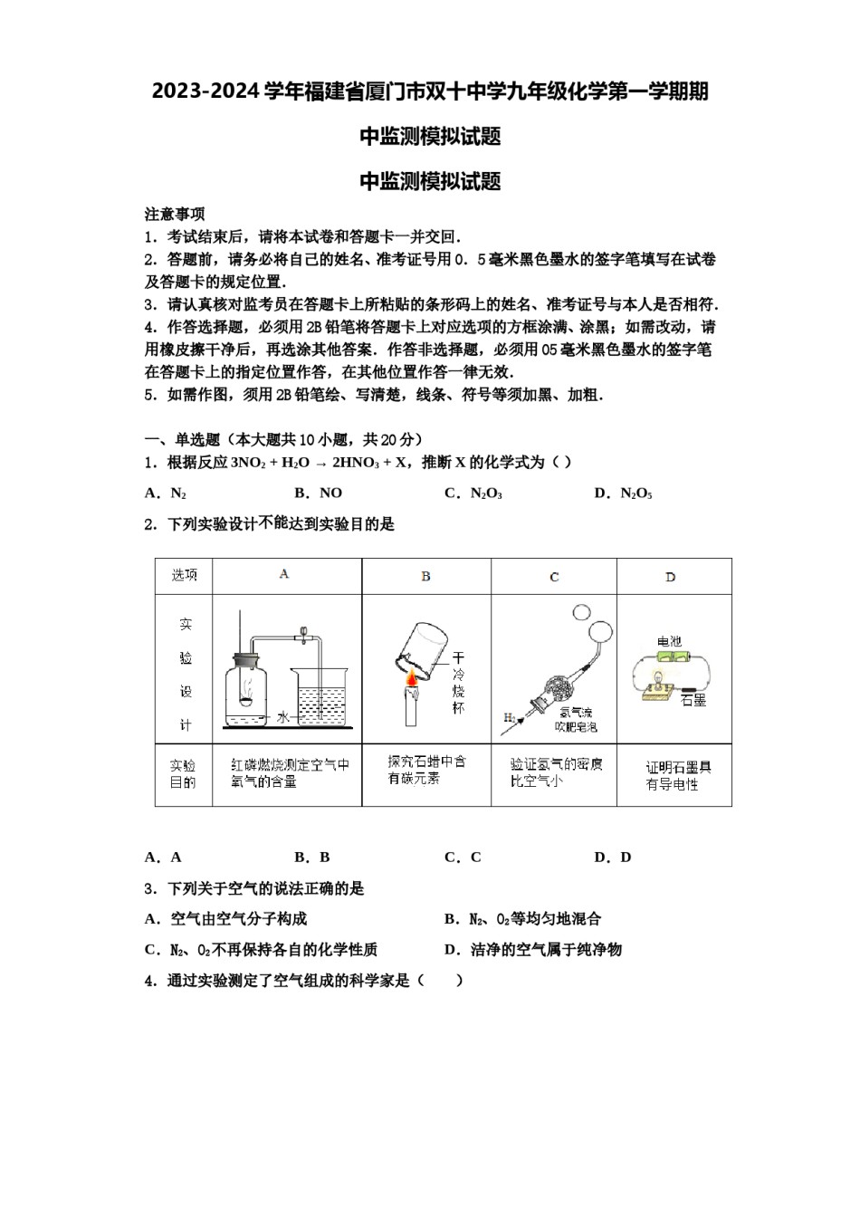 2023-2024学年福建省厦门市双十中学九年级化学第一学期期中监测模拟试题含解析.doc_第1页