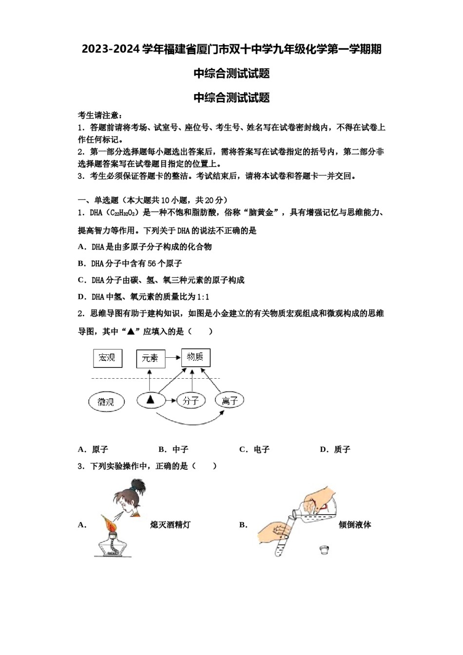 2023-2024学年福建省厦门市双十中学九年级化学第一学期期中综合测试试题含解析.doc_第1页