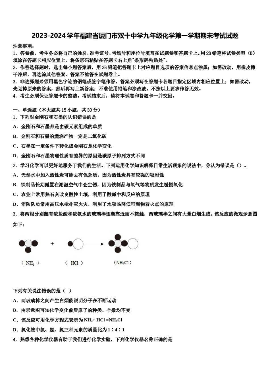 2023-2024学年福建省厦门市双十中学九年级化学第一学期期末考试试题含解析.doc_第1页