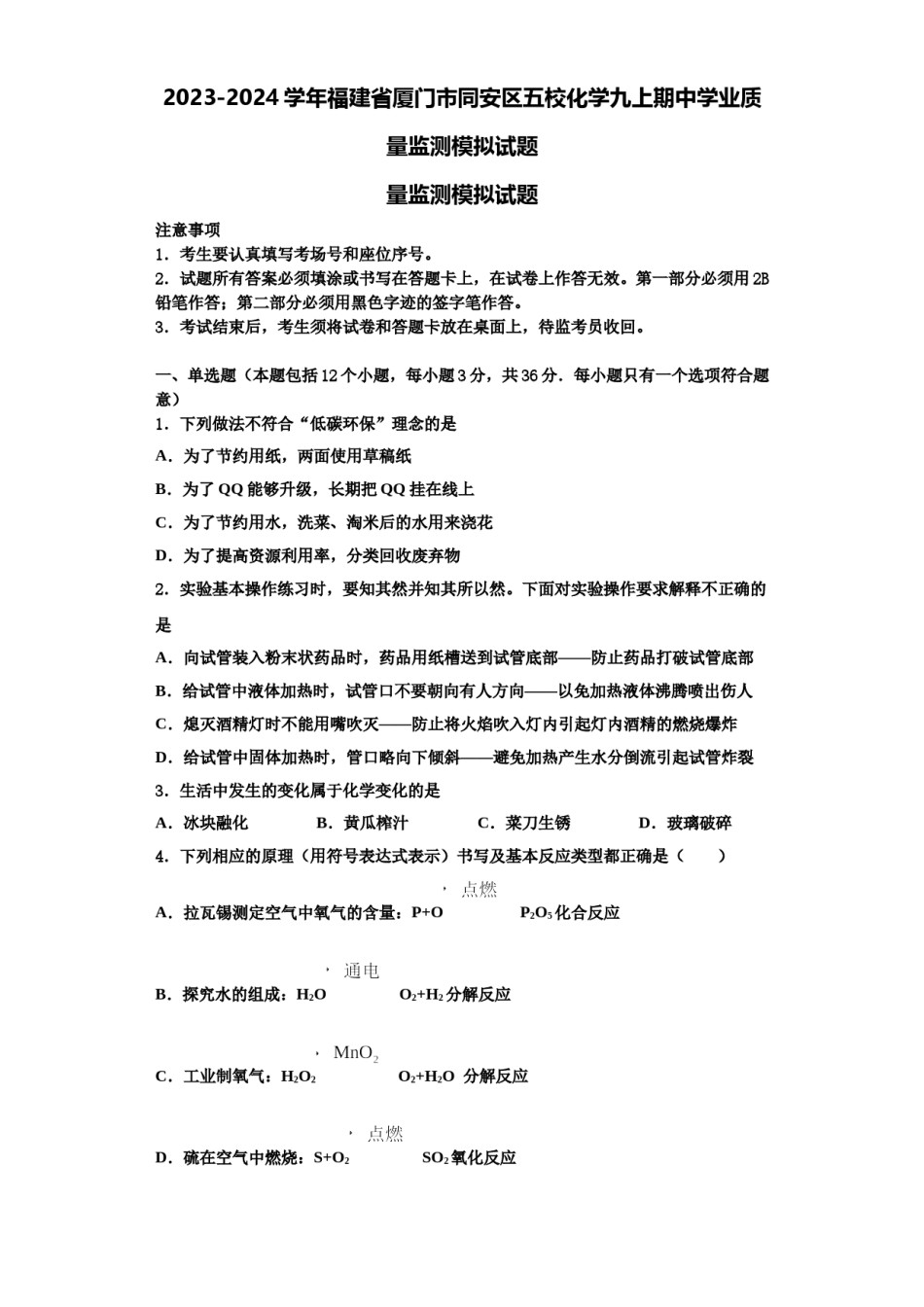 2023-2024学年福建省厦门市同安区五校化学九上期中学业质量监测模拟试题含解析.doc_第1页