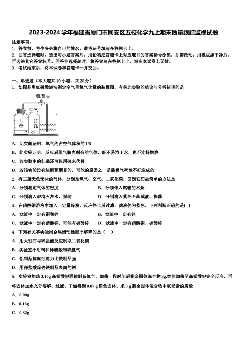 2023-2024学年福建省厦门市同安区五校化学九上期末质量跟踪监视试题含解析.doc_第1页