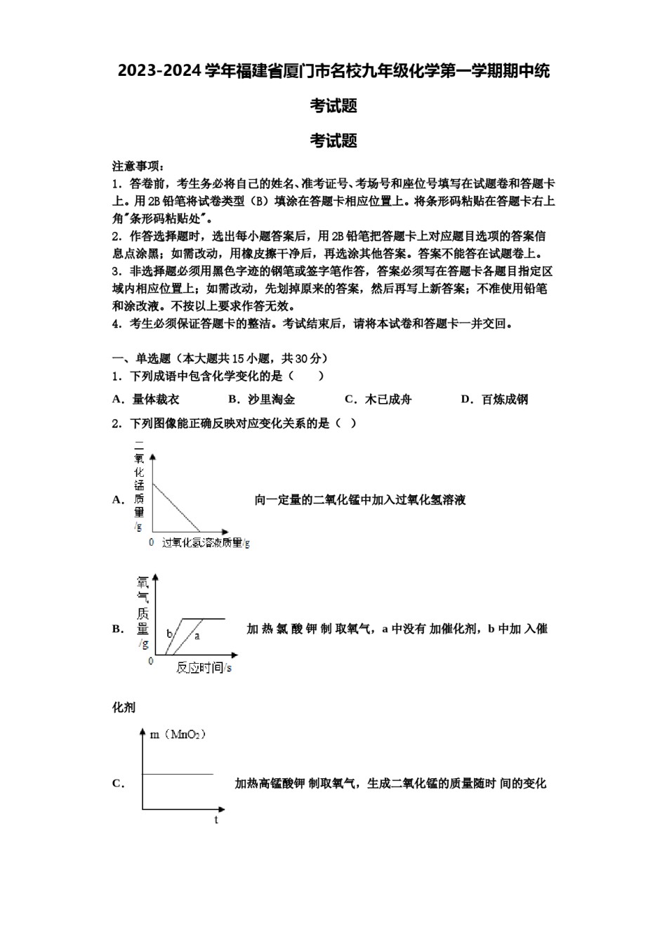 2023-2024学年福建省厦门市名校九年级化学第一学期期中统考试题含解析.doc_第1页