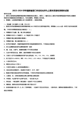2023-2024学年福建省厦门市名校化学九上期末质量检测模拟试题含解析.doc