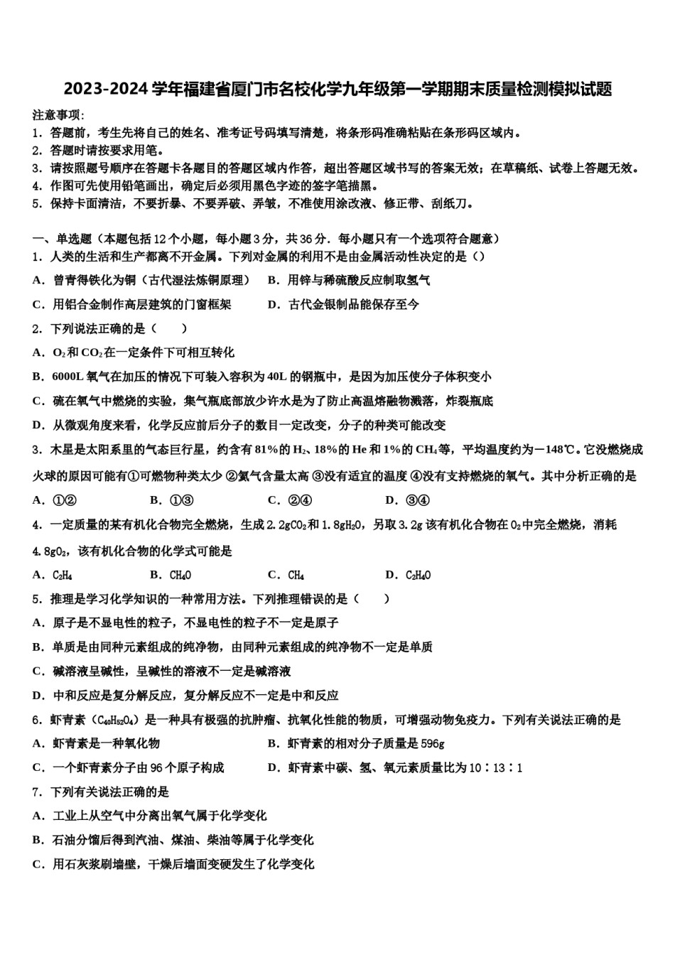 2023-2024学年福建省厦门市名校化学九年级第一学期期末质量检测模拟试题含解析.doc_第1页