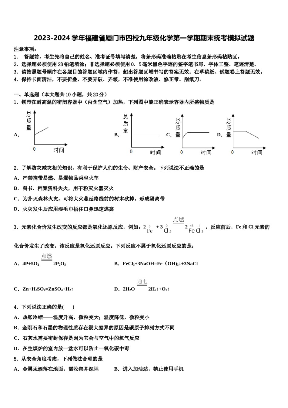2023-2024学年福建省厦门市四校九年级化学第一学期期末统考模拟试题含解析.doc_第1页