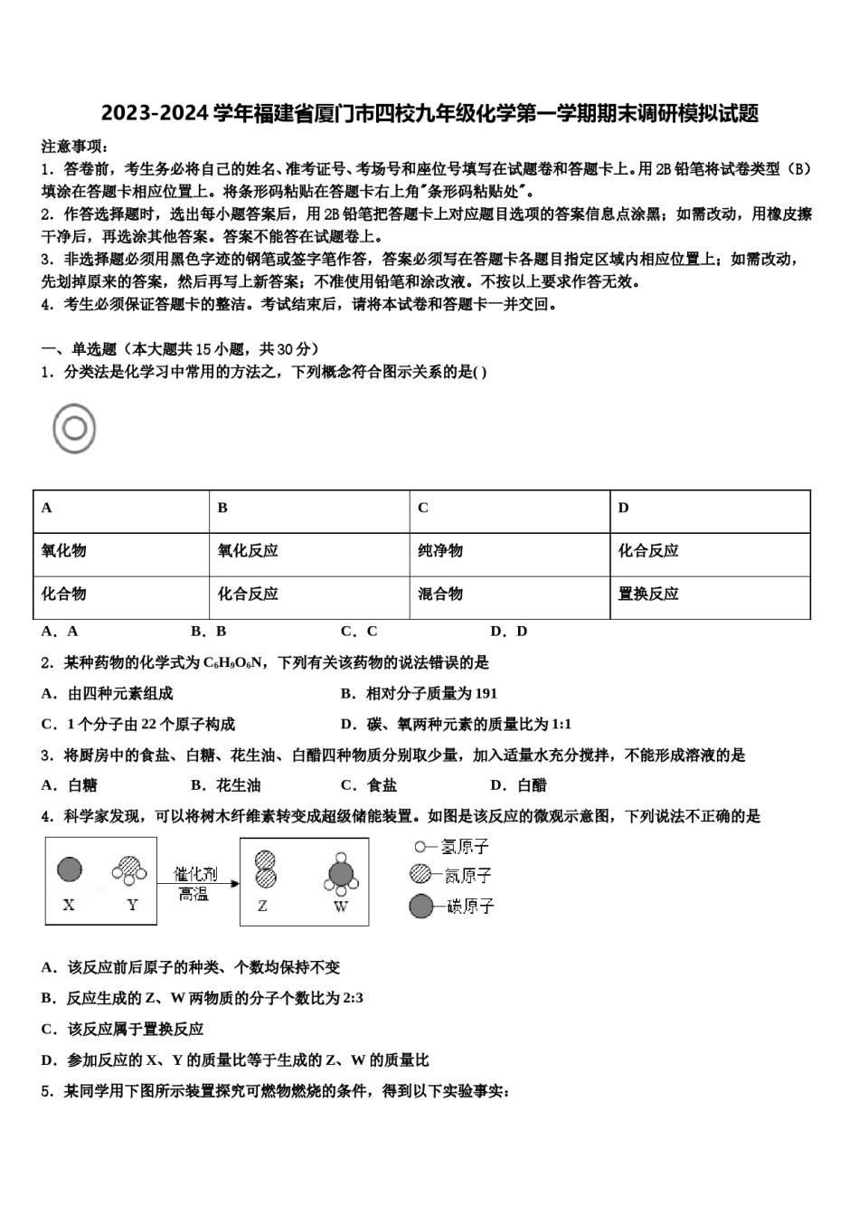 2023-2024学年福建省厦门市四校九年级化学第一学期期末调研模拟试题含解析.doc_第1页