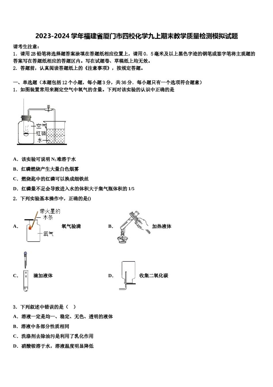 2023-2024学年福建省厦门市四校化学九上期末教学质量检测模拟试题含解析.doc_第1页