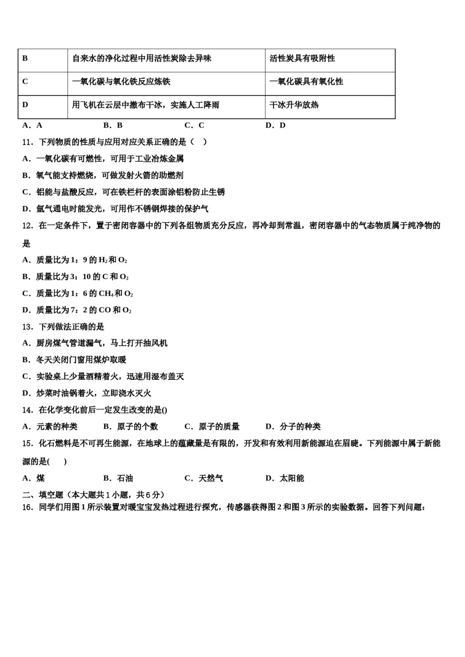 2023-2024学年福建省厦门市四校化学九上期末统考模拟试题含解析.doc_第3页