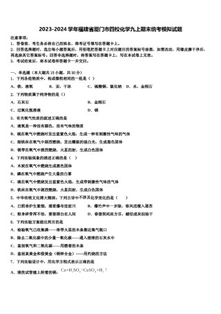 2023-2024学年福建省厦门市四校化学九上期末统考模拟试题含解析.doc