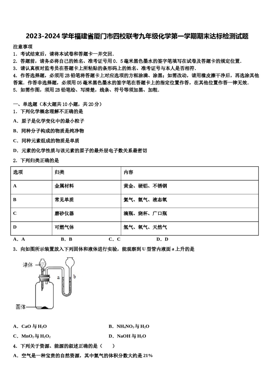 2023-2024学年福建省厦门市四校联考九年级化学第一学期期末达标检测试题含解析.doc_第1页