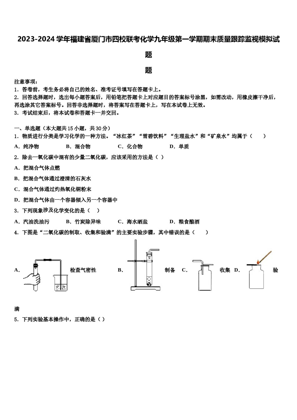 2023-2024学年福建省厦门市四校联考化学九年级第一学期期末质量跟踪监视模拟试题含解析.doc_第1页