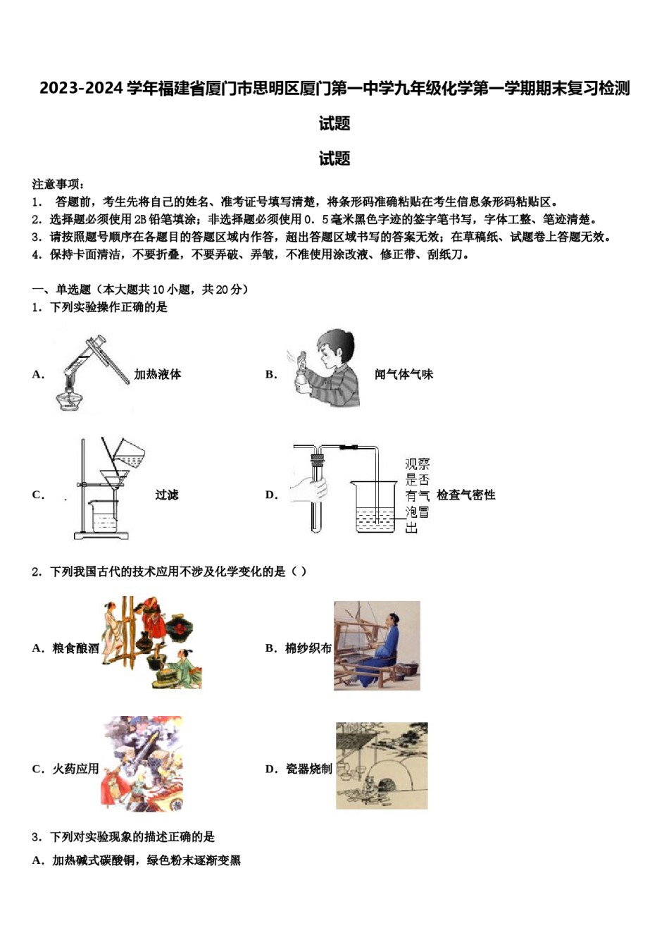 2023-2024学年福建省厦门市思明区厦门第一中学九年级化学第一学期期末复习检测试题含解析.doc_第1页
