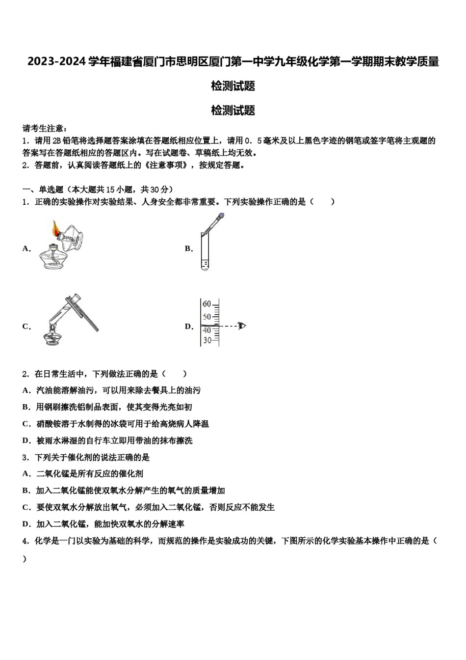 2023-2024学年福建省厦门市思明区厦门第一中学九年级化学第一学期期末教学质量检测试题含解析.doc_第1页