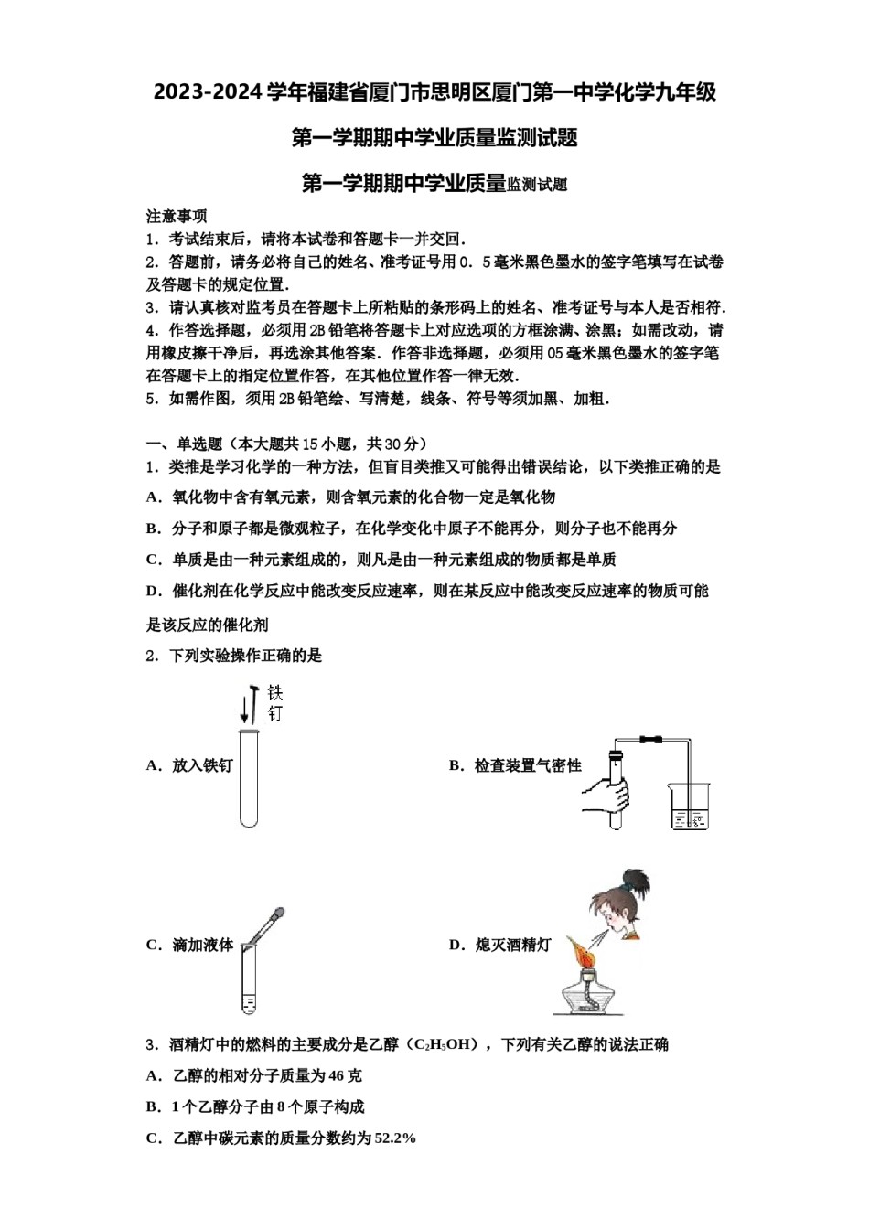 2023-2024学年福建省厦门市思明区厦门第一中学化学九年级第一学期期中学业质量监测试题含解析.doc_第1页