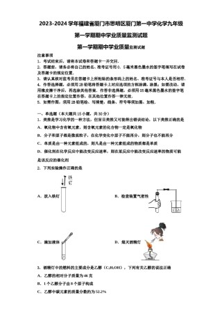2023-2024学年福建省厦门市思明区厦门第一中学化学九年级第一学期期中学业质量监测试题含解析.doc