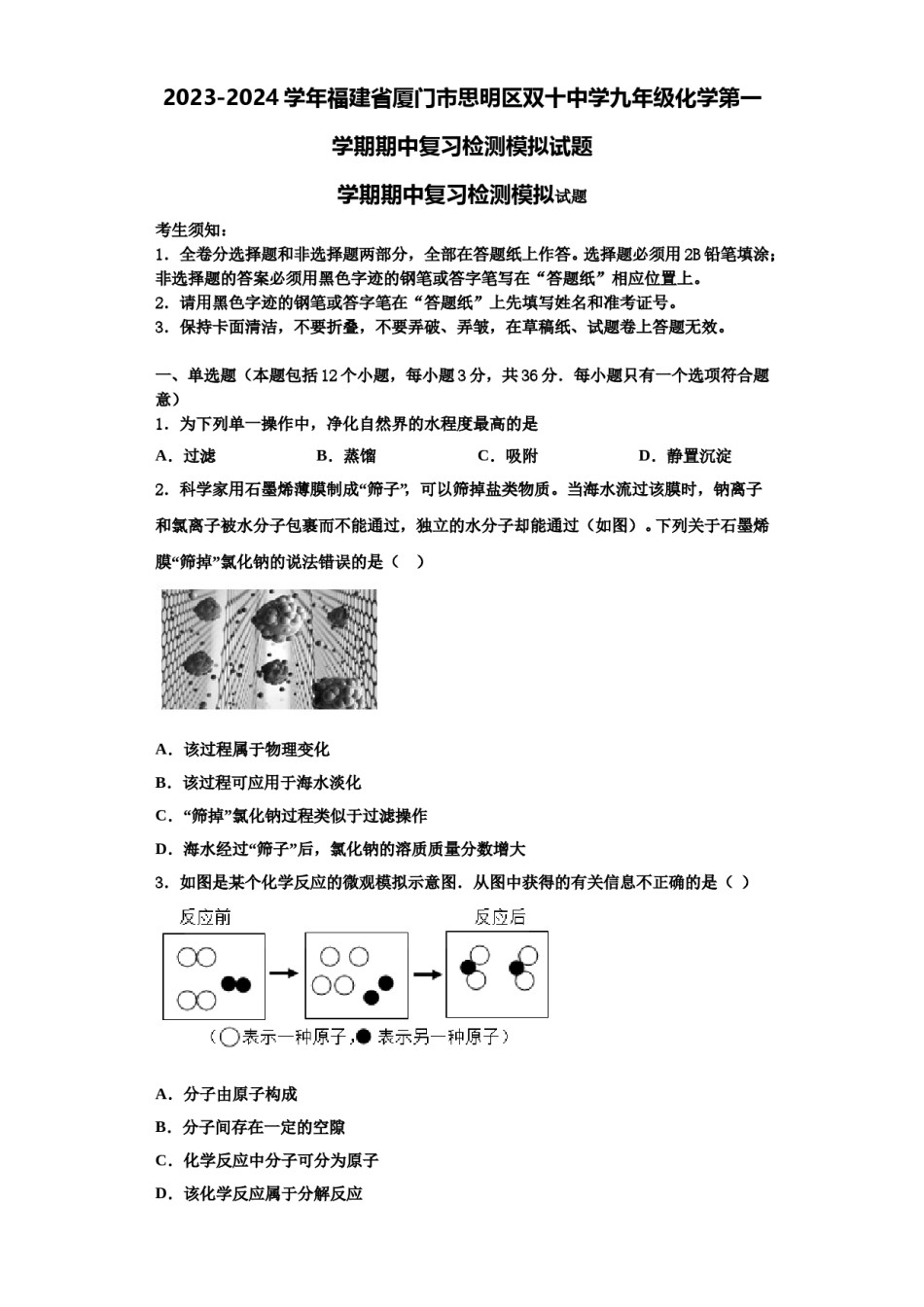 2023-2024学年福建省厦门市思明区双十中学九年级化学第一学期期中复习检测模拟试题含解析.doc_第1页