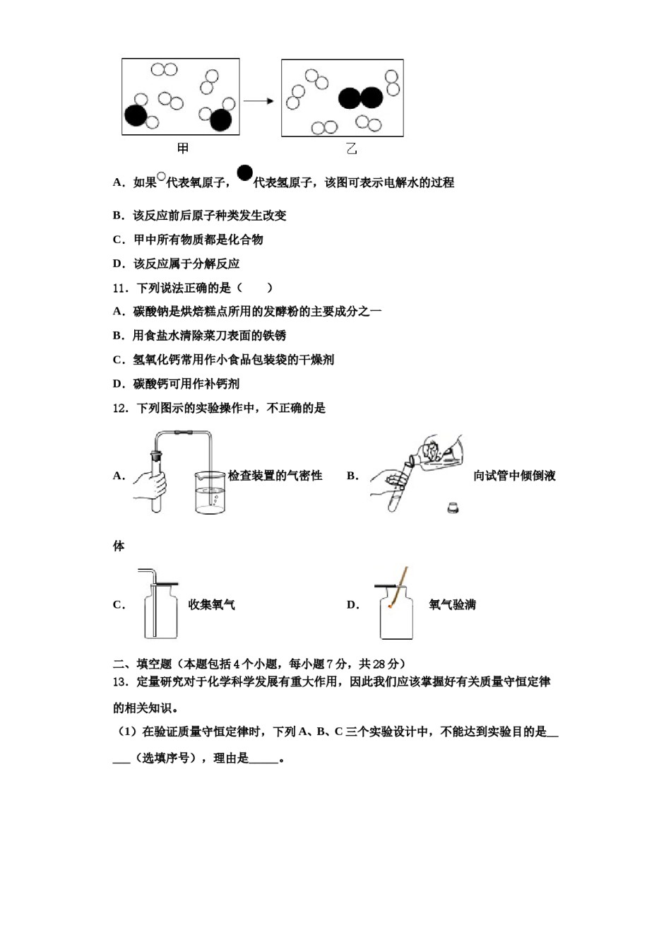2023-2024学年福建省厦门市思明区双十中学九年级化学第一学期期中复习检测模拟试题含解析.doc_第3页