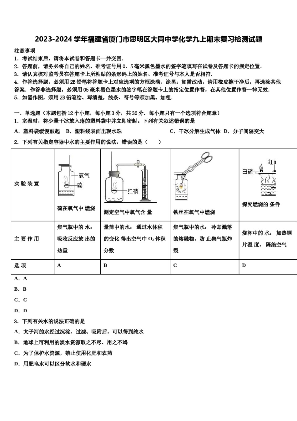 2023-2024学年福建省厦门市思明区大同中学化学九上期末复习检测试题含解析.doc_第1页