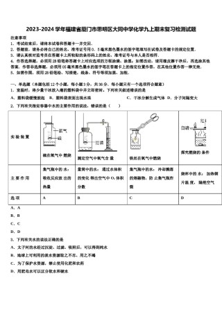2023-2024学年福建省厦门市思明区大同中学化学九上期末复习检测试题含解析.doc
