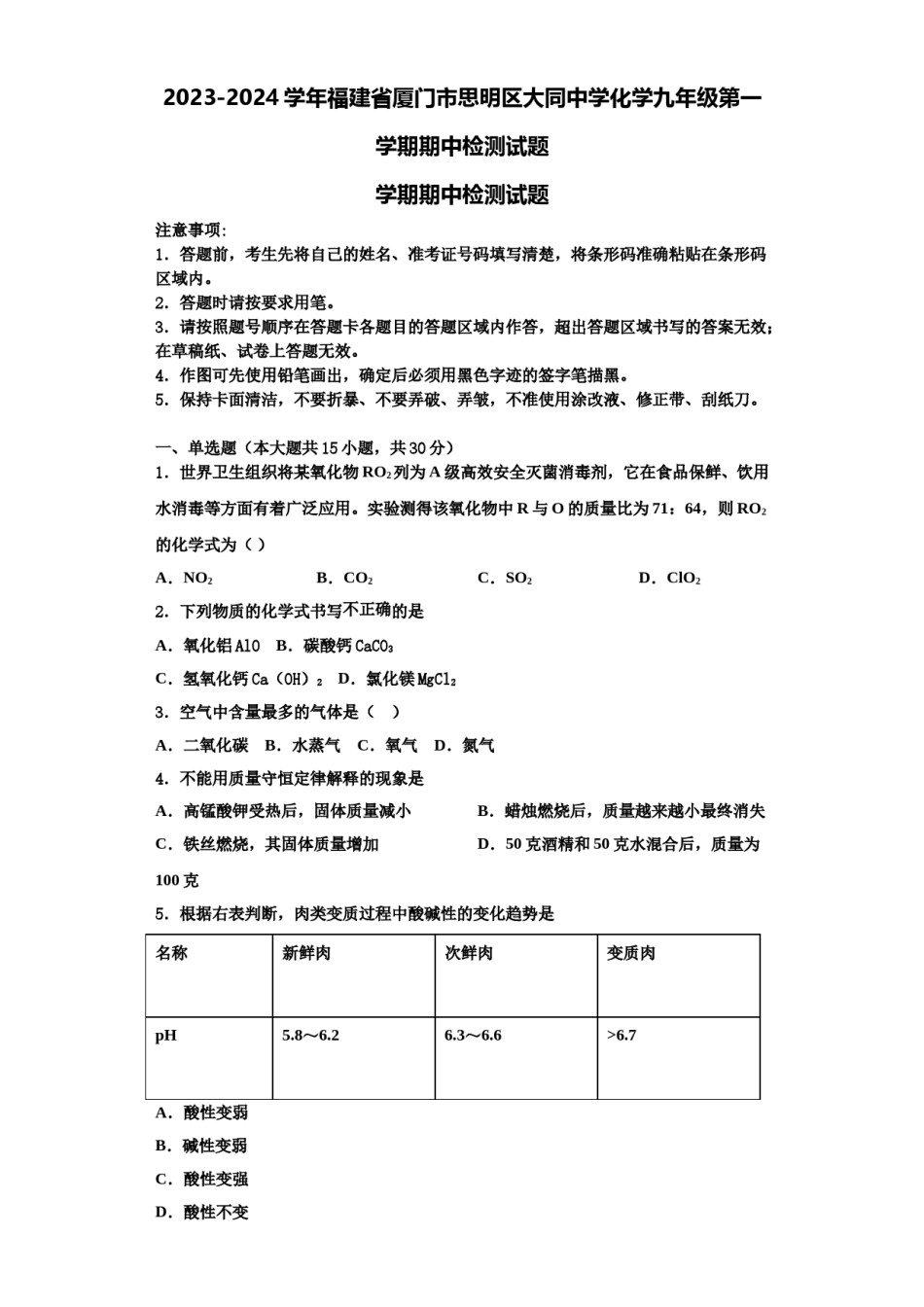 2023-2024学年福建省厦门市思明区大同中学化学九年级第一学期期中检测试题含解析.doc_第1页