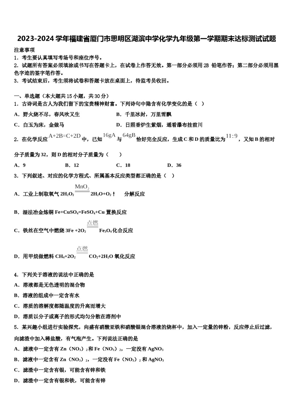 2023-2024学年福建省厦门市思明区湖滨中学化学九年级第一学期期末达标测试试题含解析.doc_第1页