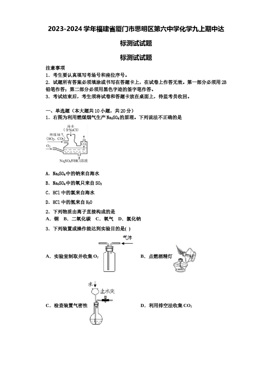 2023-2024学年福建省厦门市思明区第六中学化学九上期中达标测试试题含解析.doc_第1页