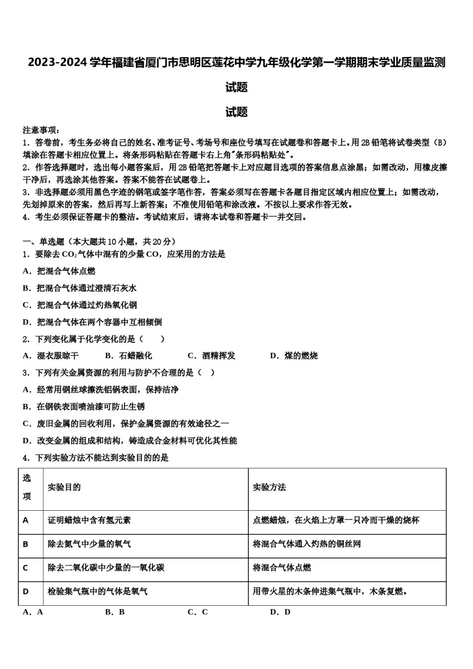 2023-2024学年福建省厦门市思明区莲花中学九年级化学第一学期期末学业质量监测试题含解析.doc_第1页