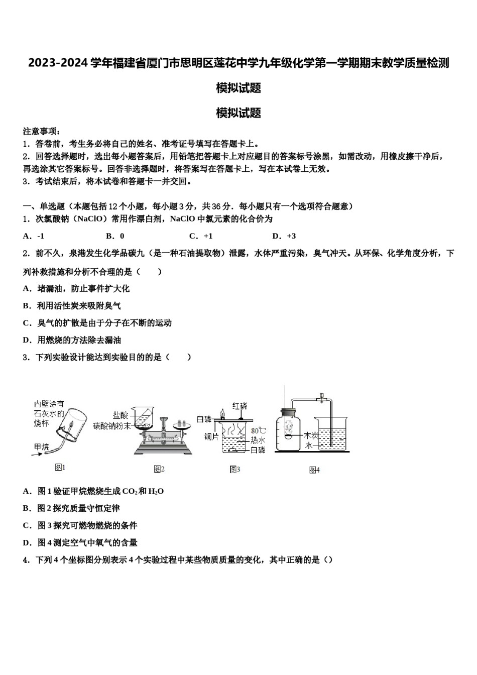 2023-2024学年福建省厦门市思明区莲花中学九年级化学第一学期期末教学质量检测模拟试题含解析.doc_第1页