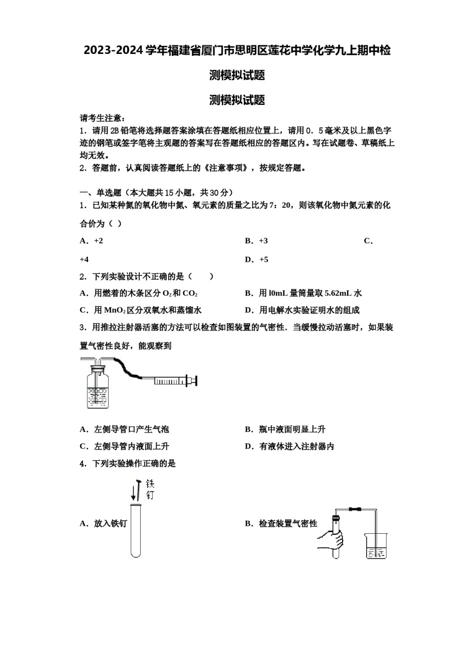 2023-2024学年福建省厦门市思明区莲花中学化学九上期中检测模拟试题含解析.doc_第1页