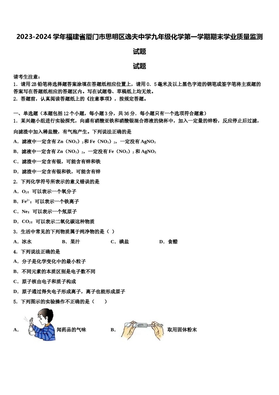 2023-2024学年福建省厦门市思明区逸夫中学九年级化学第一学期期末学业质量监测试题含解析.doc_第1页