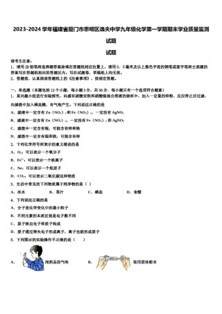 2023-2024学年福建省厦门市思明区逸夫中学九年级化学第一学期期末学业质量监测试题含解析.doc