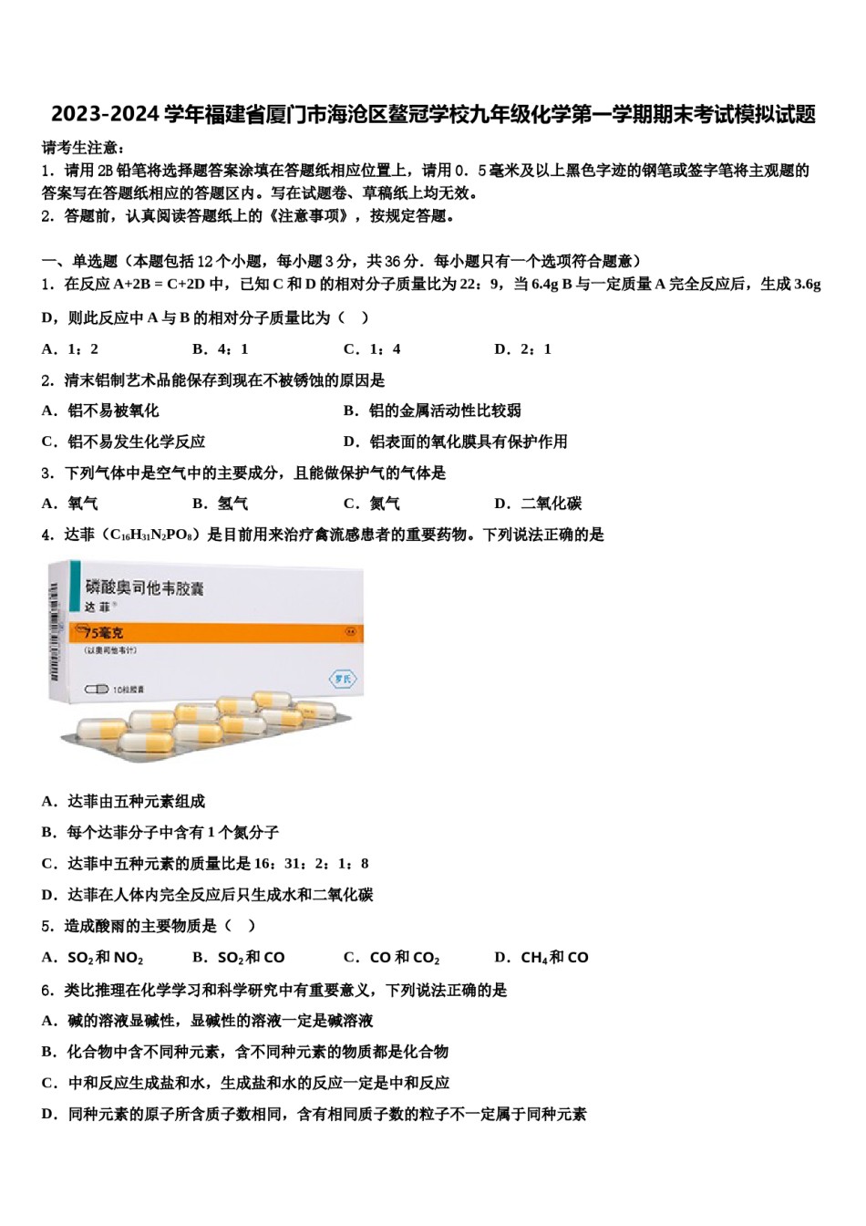 2023-2024学年福建省厦门市海沧区鳌冠学校九年级化学第一学期期末考试模拟试题含解析.doc_第1页
