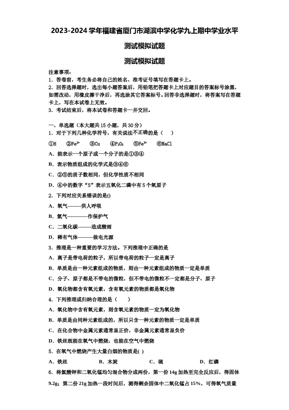 2023-2024学年福建省厦门市湖滨中学化学九上期中学业水平测试模拟试题含解析.doc_第1页