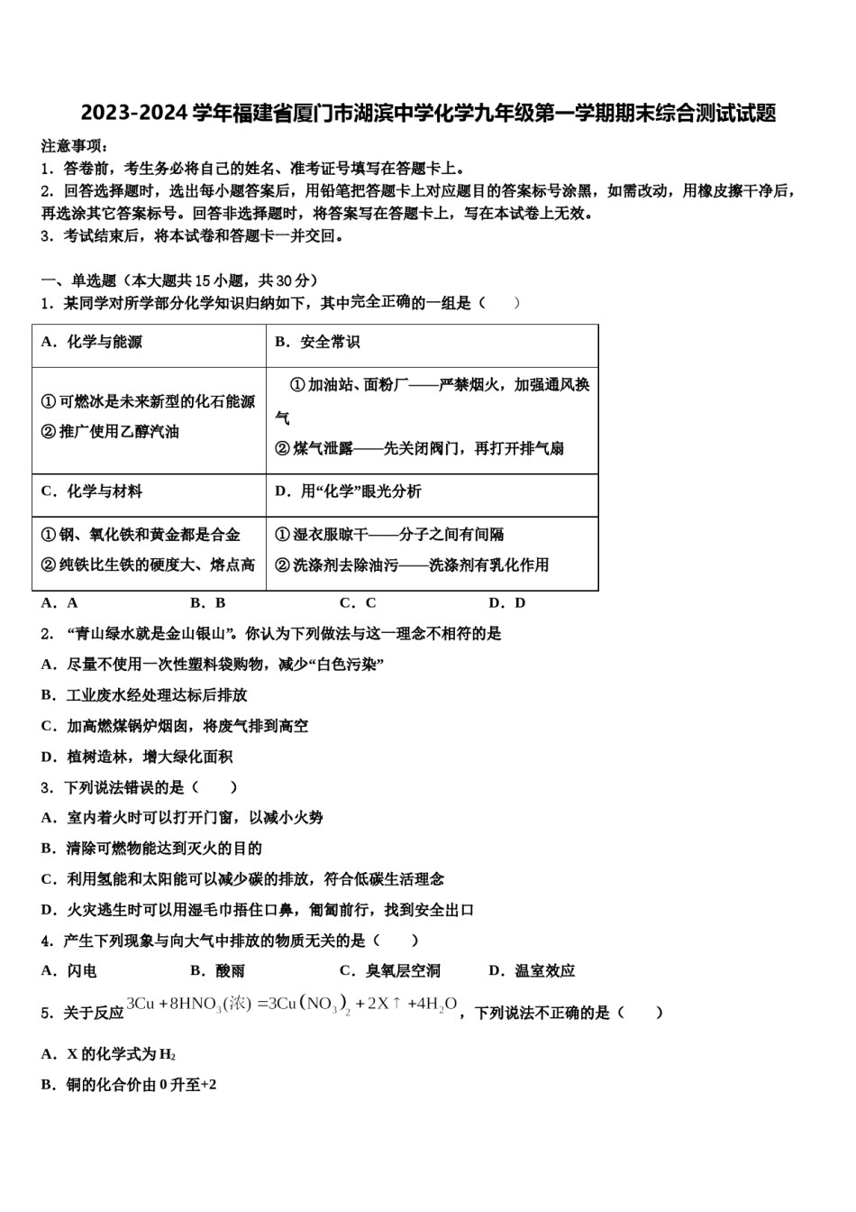 2023-2024学年福建省厦门市湖滨中学化学九年级第一学期期末综合测试试题含解析.doc_第1页