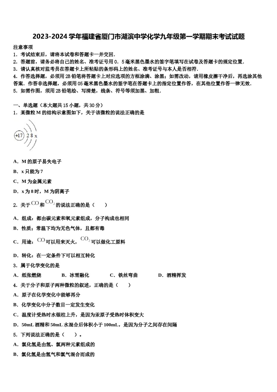 2023-2024学年福建省厦门市湖滨中学化学九年级第一学期期末考试试题含解析.doc_第1页