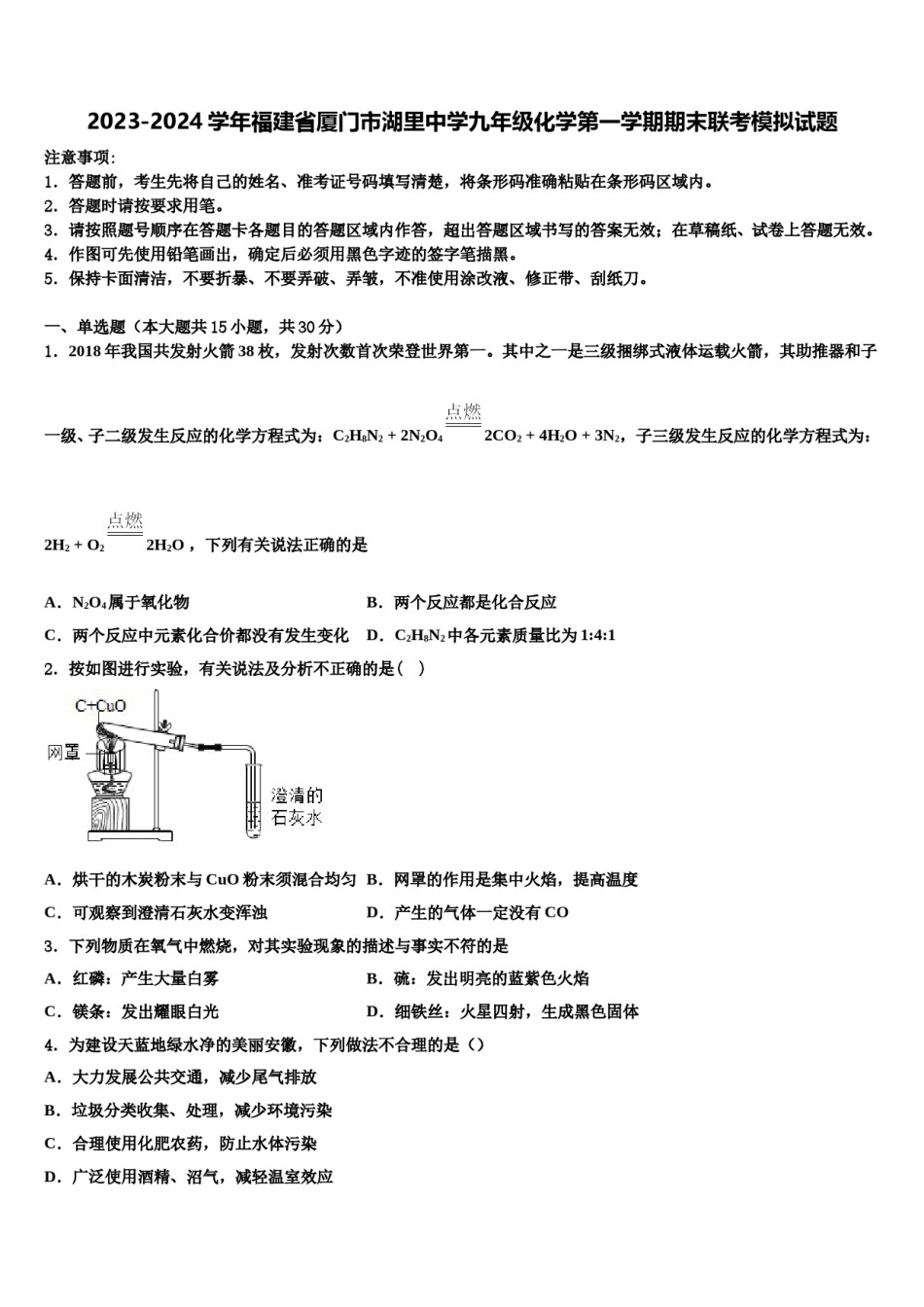 2023-2024学年福建省厦门市湖里中学九年级化学第一学期期末联考模拟试题含解析.doc_第1页